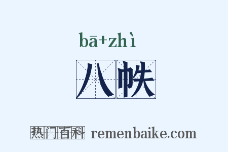 八帙是什么意思的图片